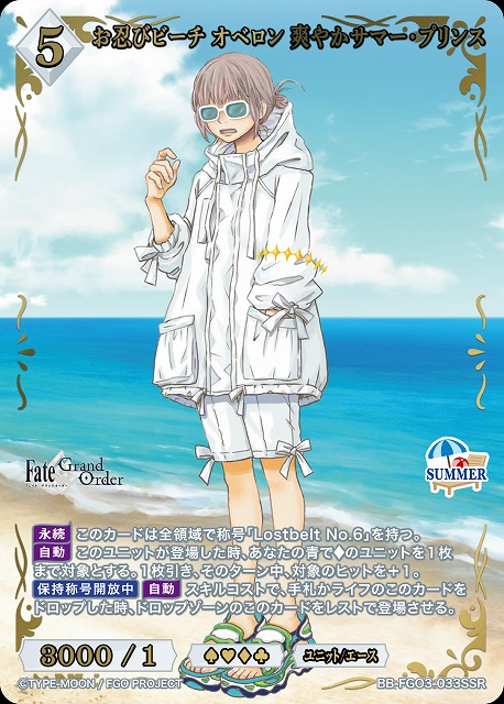 お忍びビーチ オベロン 爽やかサマー・プリンス(SSR) 【BB-FGO3-033SSR】